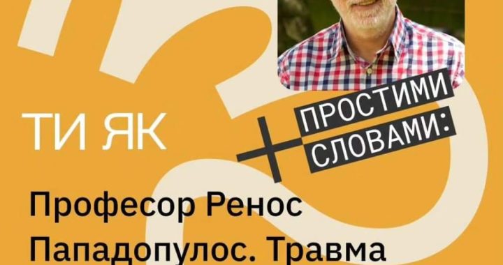 Знайомтеся, це професор Ессекського університету, психолог і публіцист Ренос Пападопулос