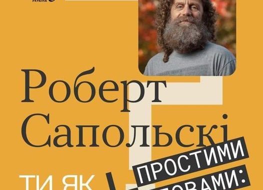 Учений, нейробіолог, професор Стенфордського університету Роберт Сапольскі