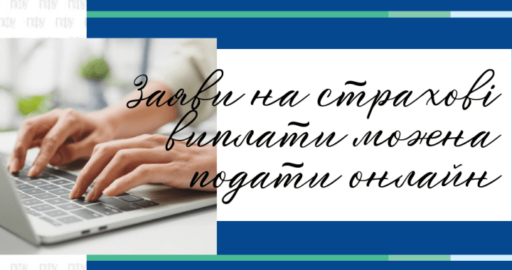 Заяви на страхові виплати можна подати онлайн