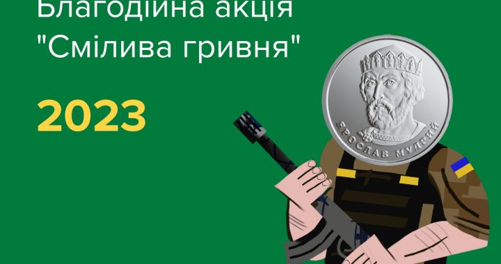 Збір монет для допомоги ЗСУ. Благодійна акція “Смілива гривня” 2023