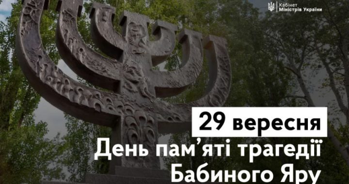 29 вересня 2023 року в Україні проводиться День пам’яті жертв Бабиного Яру