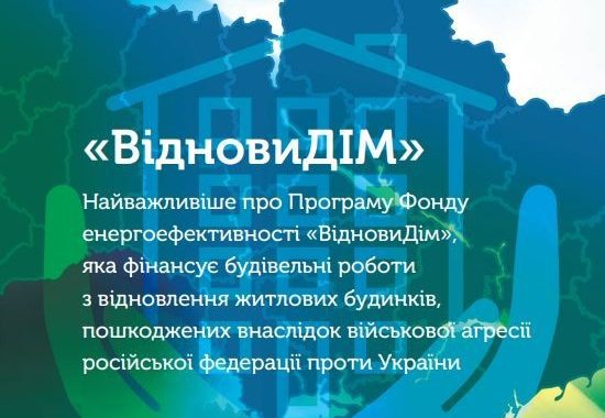 Програма “ВідновиДім”