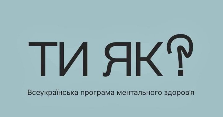 Скажи чесно, ти як?