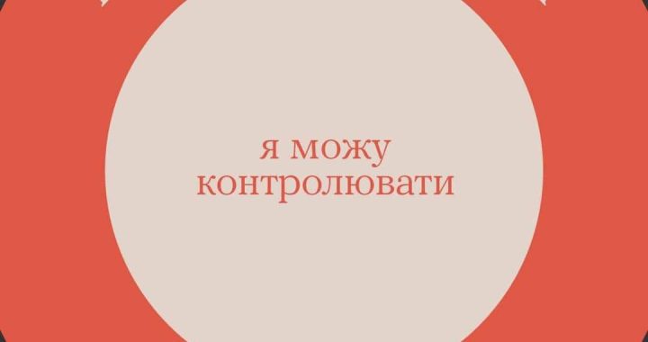 Я можу контролювати