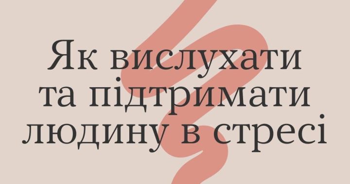 Як вислухати та підтримати людину в стресі?