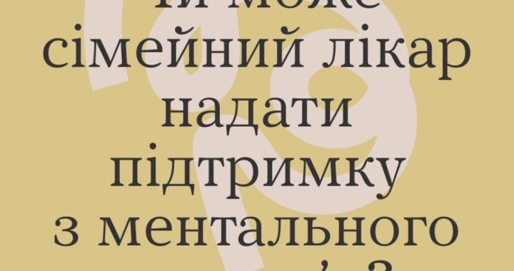 «психіатр» чи «психотерапевт»
