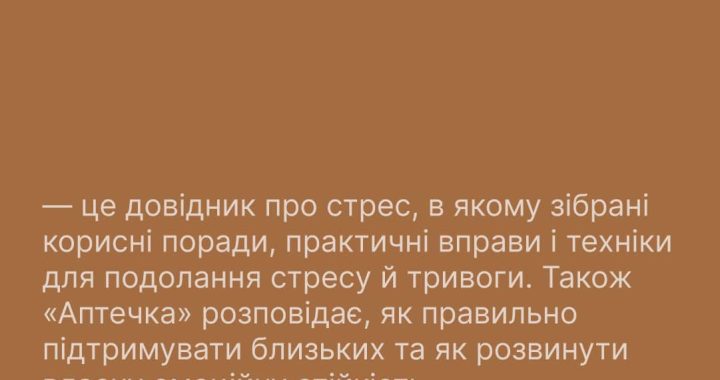 Аптечка психологічної самодопомоги