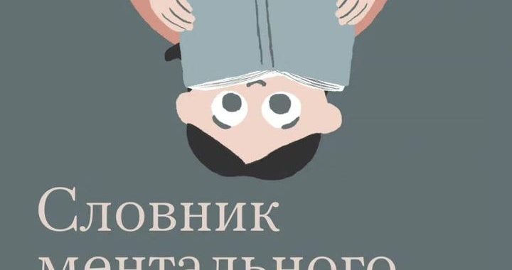 Словник ментального здоров’я