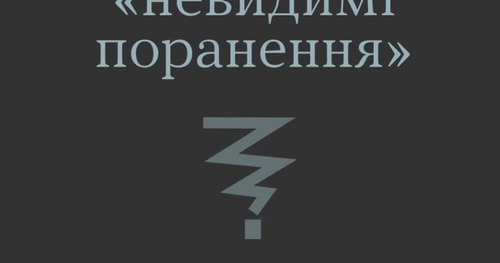 Що таке “невидимі поранення” ?