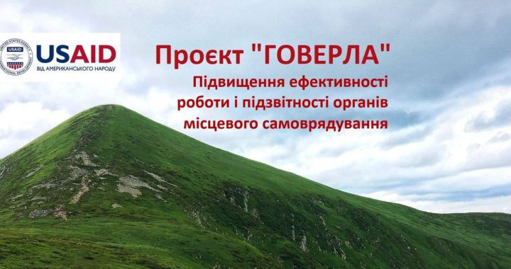 Проєкт “Говерла”