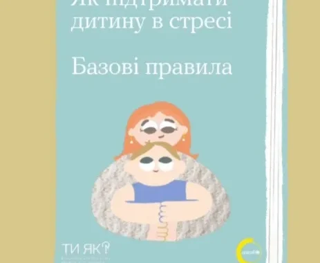 Базові правила, які допоможуть підтримати дитину у складні часи