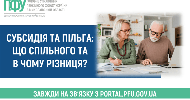 Субсидія та пільга: що спільного та в чому різниця?