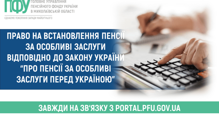 Право на встановлення пенсії за особливі заслуги відповідно до Закону України “Про пенсії за особливі заслуги перед Україною”