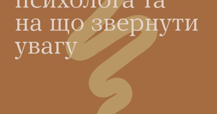 З чого почати пошуки психолога?
