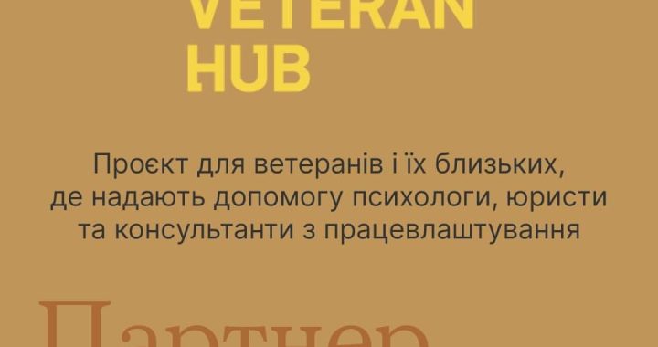 Партнери програми «Ти як?» Veteran Hub пропонують одразу декілька напрямів підтримки для ветеранів, їх близьких і близьких військових