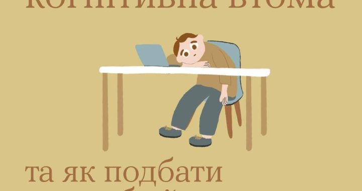 Стан «психічної втоми»