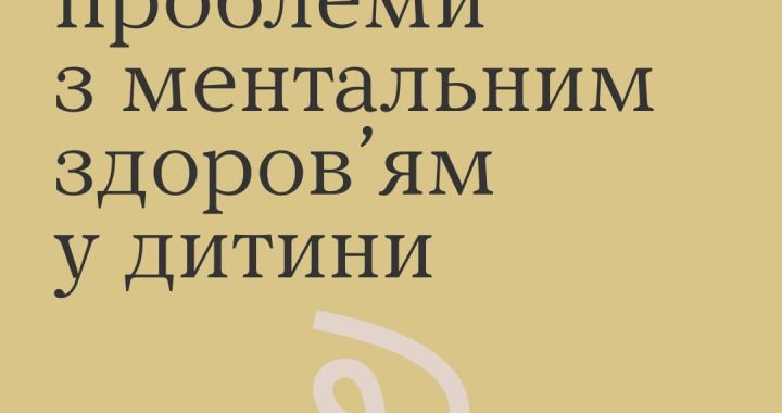 Як розпізнати проблеми з ментальним здоров’ям у дитини?