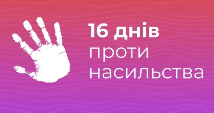 У період з 25 листопада до 10 грудня відбуватиметься щорічна Всеукраїнська акція «16 днів проти насильства»