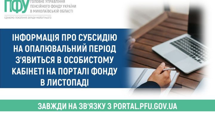 Інформація про субсидію на опалювальний період з’явиться в особистому кабінеті на порталі Фонду в листопаді