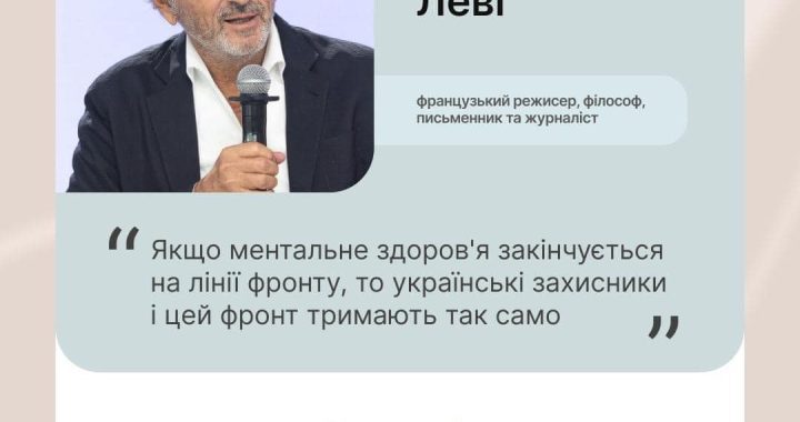 Бернар-Анрі Леві, французький режисер, філософ, письменник та журналіст на третьому Summit of First Ladies and Gentlemen поділився враженнями про зйомки документальних фільмів, присвячених повномасштабному вторгненню Росії в Україну