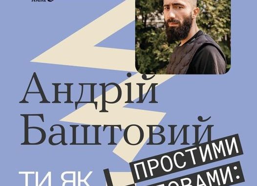 Андрій Баштовий став гостем нового епізоду подкасту «Простими словами» від The Village Україна.