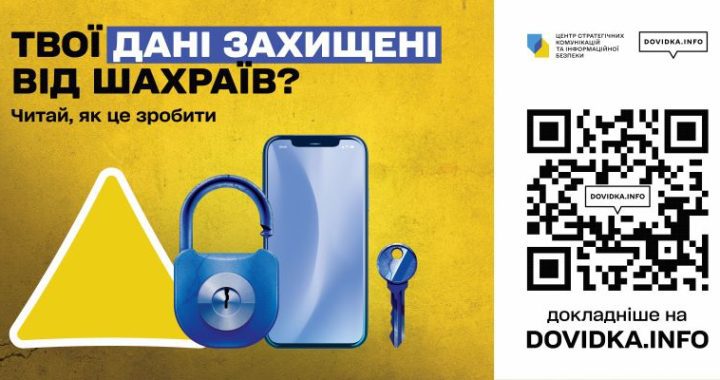 Твої дані захищені від шахраїв?
