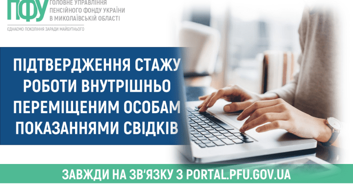 Підтвердження стажу роботи  внутрішньо переміщеним особам показаннями свідків