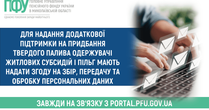 Для надання додаткової підтримки на придбання твердого палива одержувачі житлових субсидій і пільг мають надати згоду на збір, передачу та обробку персональних даних