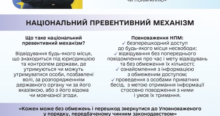 Національний превентивний механізм