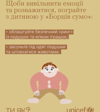 Весела гра допоможе вивільнити емоції та відволіктися від стресових подій