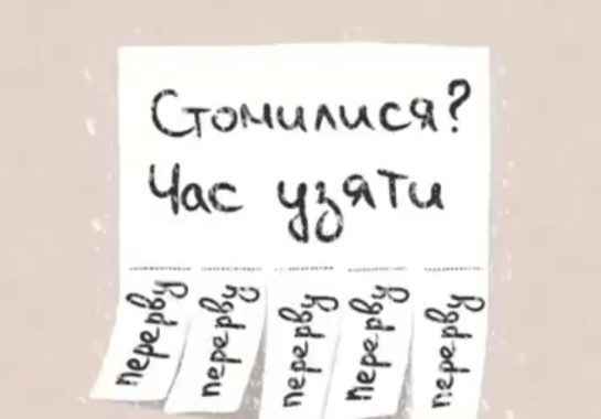 Стомилися? Час узяти перерву