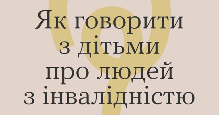 Як говорити з дітьми про людей з інвалідністю
