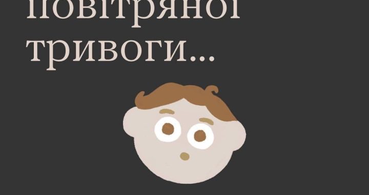 Чому під час повітряної тривоги…