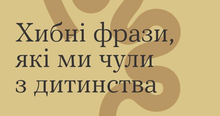 Хибні фрази, які ми чули з дитинства?