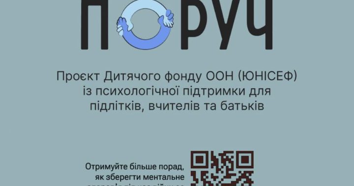 Проєкт психологічної підтримки «Поруч»