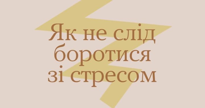 Як не слід боротися зі стресом?