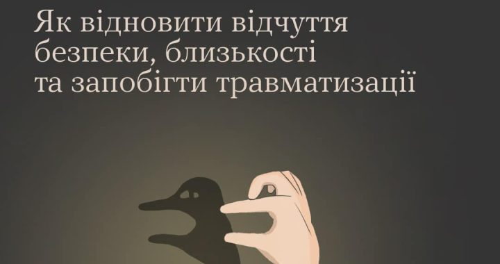 Ігри в темряві: Як відновити відчуття безпеки, близькості та запобігти травматизації
