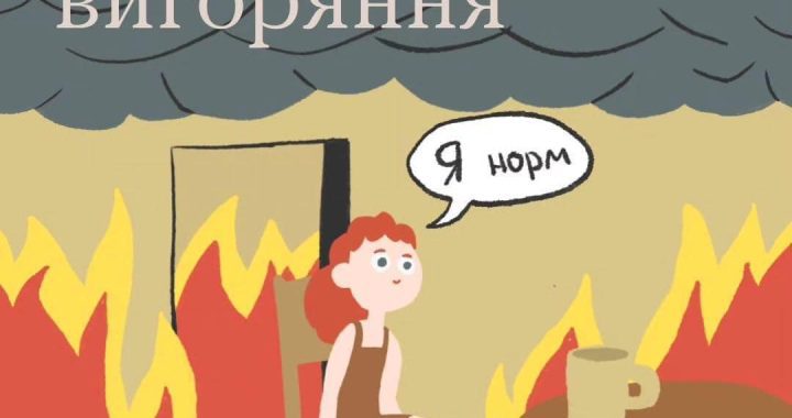 Фізичне чи емоційне виснаження зветься «вигорянням»