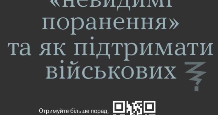 Що таке «невидимі поранення» та як підтримати військових