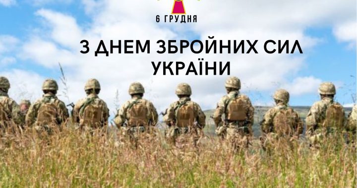 З Днем Збройних Сил