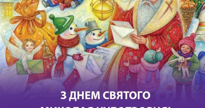 З Днем Святого Миколая Чудотворця!
