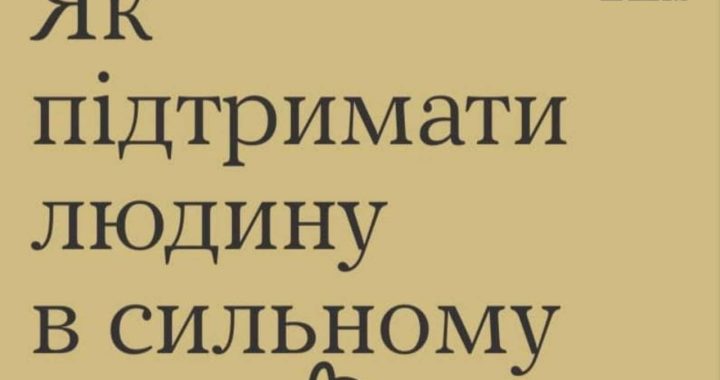 Як підтримати людину в сильному стресі?