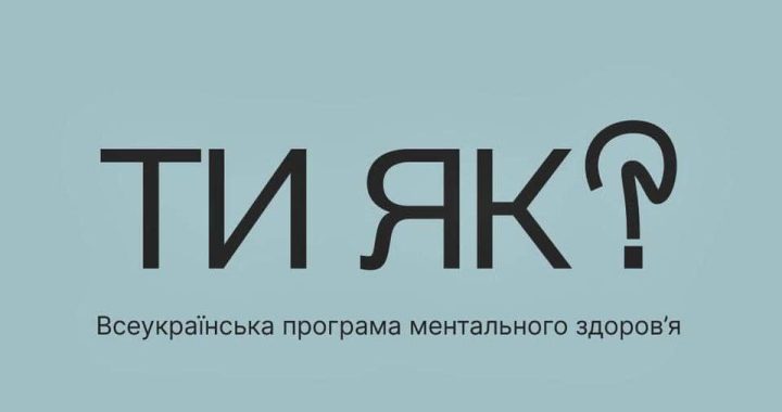 Комунікаційні майданчики Всеукраїнської програми ментального здоров’я «Ти як?»