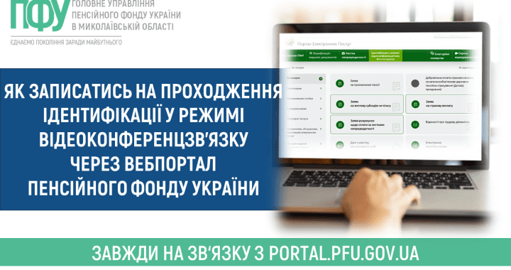 Як записатись на проходження ідентифікації у режимі відеоконференцзв’язку через вебпортал Пенсійного фонду України