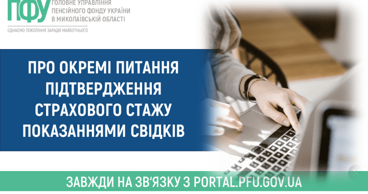 Про окремі питання підтвердження страхового стажу показаннями свідків