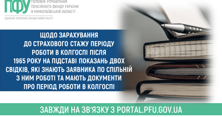Щодо зарахування до страхового стажу періоду роботи в колгоспі після 1965 року
