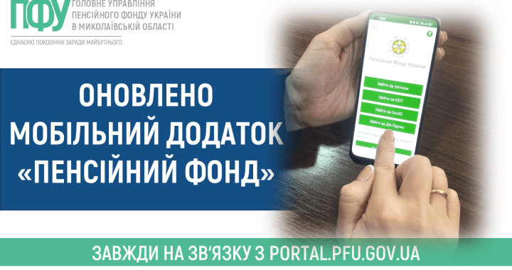 Оновлено мобільний додаток «Пенсійний фонд»