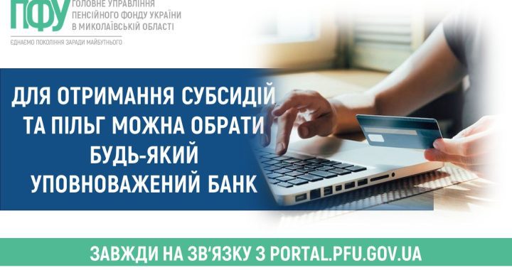 Для отримання субсидій та пільг можна обрати будь-який уповноважений банк