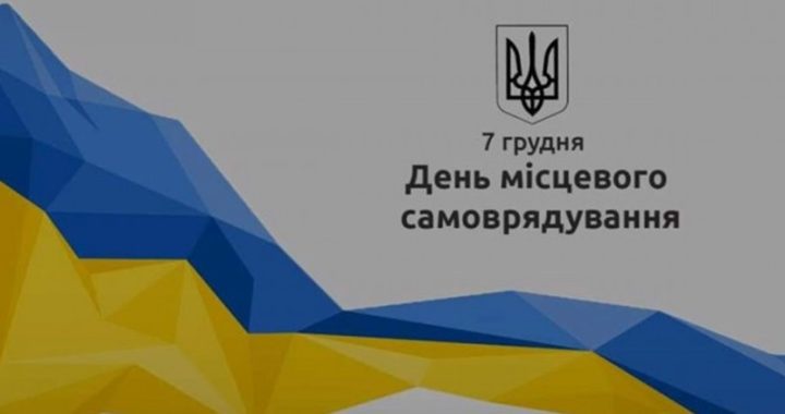 7 грудня Україна святкує день місцевого самоврядування