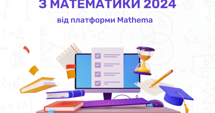 Освітня платформа Mathema запустила безкоштовний курс з підготовки до НМТ з математики